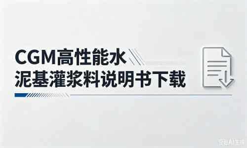 郫县厂家：CGM高性能水泥基灌浆料说明书PDF（纯白无LOGO）